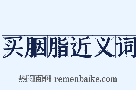 买胭脂近义词是什么意思的图片